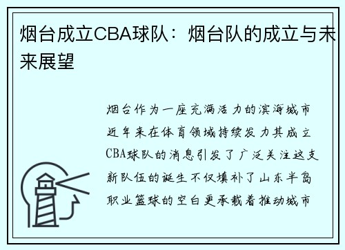 烟台成立CBA球队：烟台队的成立与未来展望