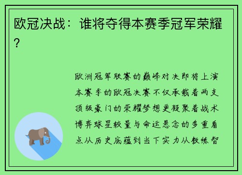 欧冠决战：谁将夺得本赛季冠军荣耀？