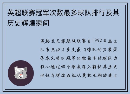 英超联赛冠军次数最多球队排行及其历史辉煌瞬间