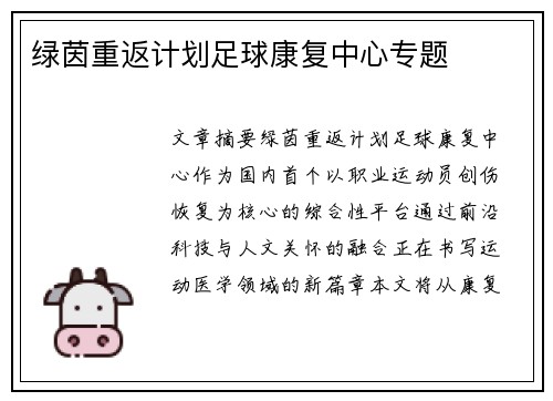 绿茵重返计划足球康复中心专题