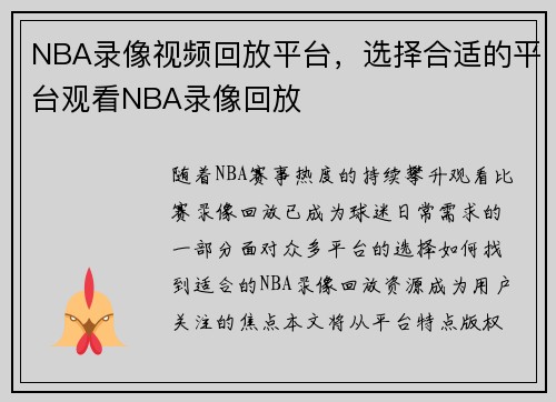 NBA录像视频回放平台，选择合适的平台观看NBA录像回放