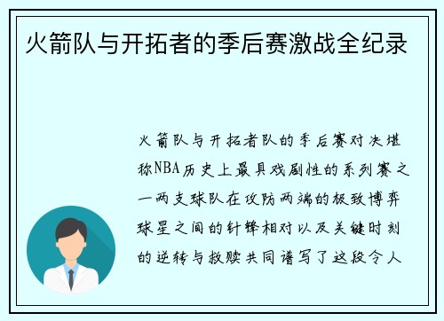 火箭队与开拓者的季后赛激战全纪录