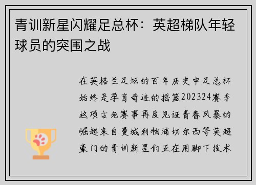 青训新星闪耀足总杯：英超梯队年轻球员的突围之战