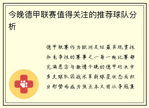今晚德甲联赛值得关注的推荐球队分析