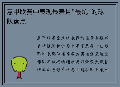 意甲联赛中表现最差且“最坑”的球队盘点