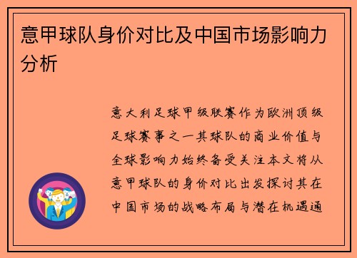 意甲球队身价对比及中国市场影响力分析