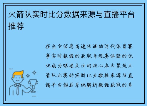 火箭队实时比分数据来源与直播平台推荐