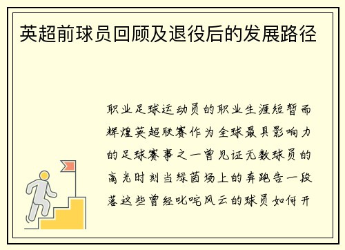 英超前球员回顾及退役后的发展路径