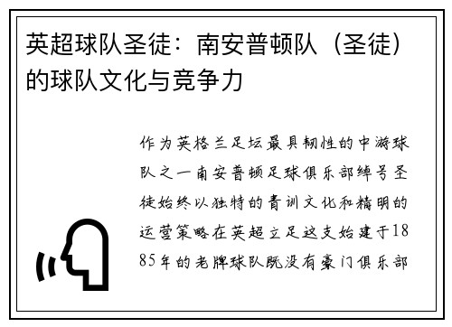 英超球队圣徒：南安普顿队（圣徒）的球队文化与竞争力