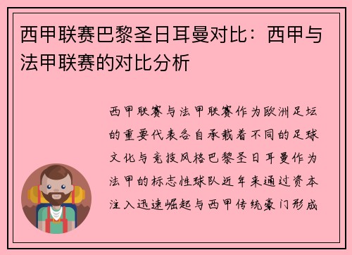 西甲联赛巴黎圣日耳曼对比：西甲与法甲联赛的对比分析