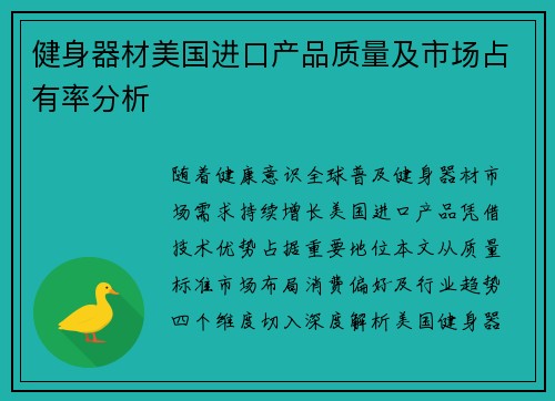 健身器材美国进口产品质量及市场占有率分析