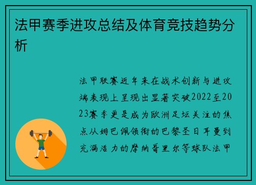 法甲赛季进攻总结及体育竞技趋势分析
