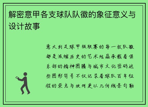 解密意甲各支球队队徽的象征意义与设计故事