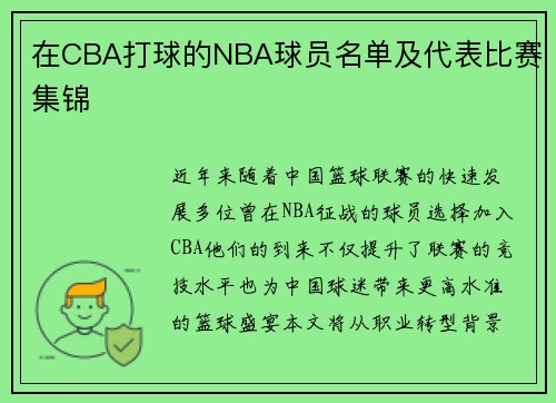 在CBA打球的NBA球员名单及代表比赛集锦