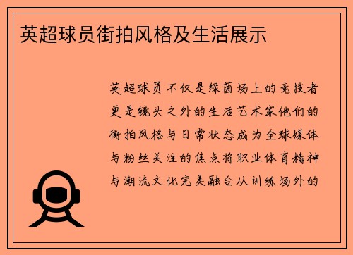 英超球员街拍风格及生活展示