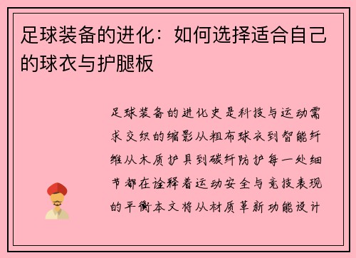 足球装备的进化：如何选择适合自己的球衣与护腿板