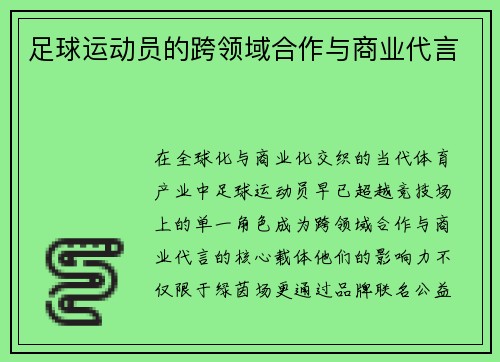 足球运动员的跨领域合作与商业代言