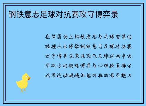 钢铁意志足球对抗赛攻守博弈录