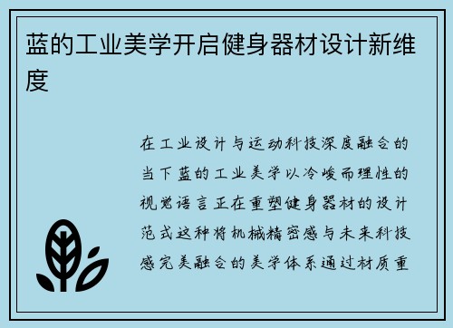 蓝的工业美学开启健身器材设计新维度