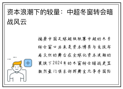 资本浪潮下的较量：中超冬窗转会暗战风云