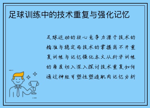 足球训练中的技术重复与强化记忆