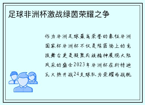足球非洲杯激战绿茵荣耀之争