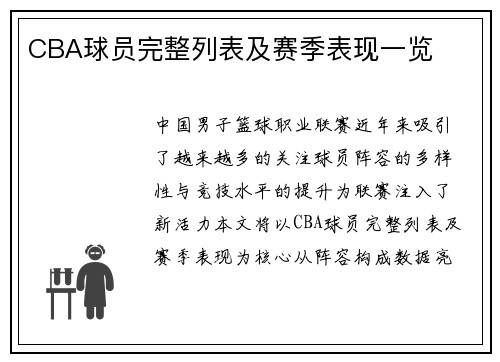 CBA球员完整列表及赛季表现一览