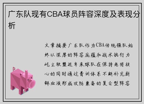 广东队现有CBA球员阵容深度及表现分析