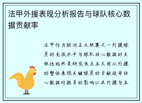 法甲外援表现分析报告与球队核心数据贡献率