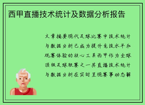 西甲直播技术统计及数据分析报告