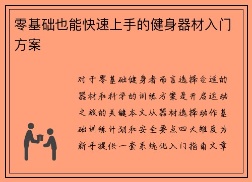零基础也能快速上手的健身器材入门方案