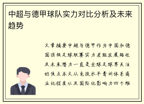 中超与德甲球队实力对比分析及未来趋势