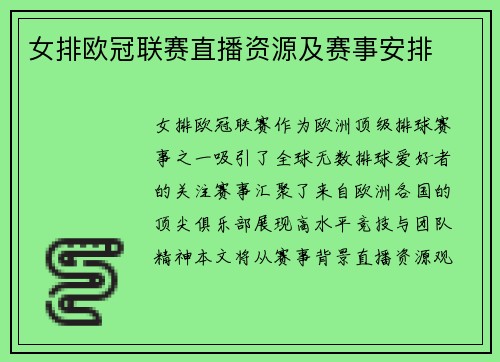 女排欧冠联赛直播资源及赛事安排