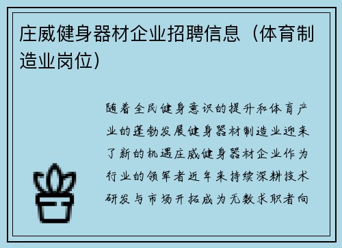 庄威健身器材企业招聘信息（体育制造业岗位）