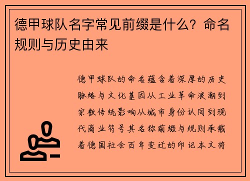 德甲球队名字常见前缀是什么？命名规则与历史由来
