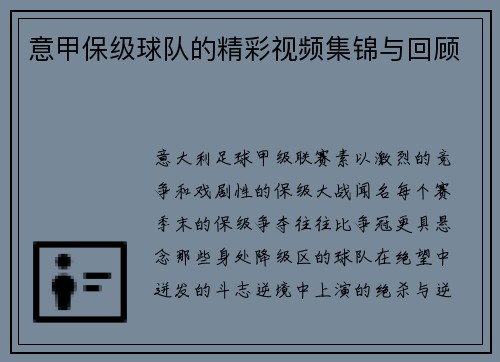 意甲保级球队的精彩视频集锦与回顾