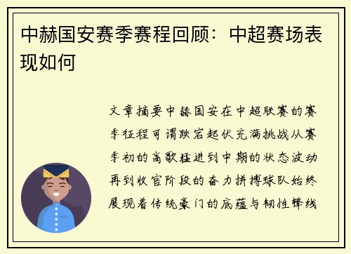 中赫国安赛季赛程回顾：中超赛场表现如何