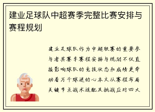 建业足球队中超赛季完整比赛安排与赛程规划