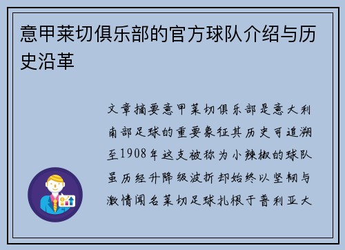 意甲莱切俱乐部的官方球队介绍与历史沿革