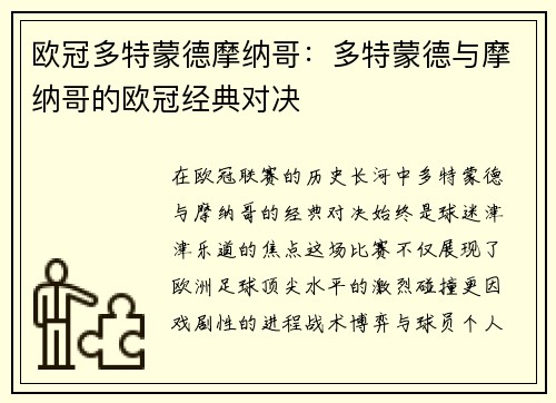 欧冠多特蒙德摩纳哥：多特蒙德与摩纳哥的欧冠经典对决