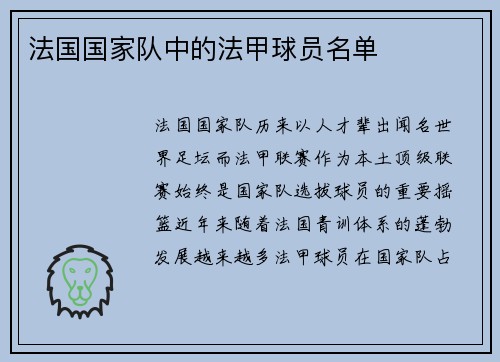 法国国家队中的法甲球员名单