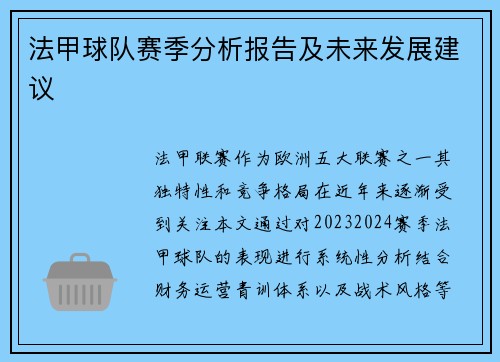 法甲球队赛季分析报告及未来发展建议