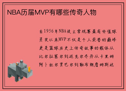 NBA历届MVP有哪些传奇人物