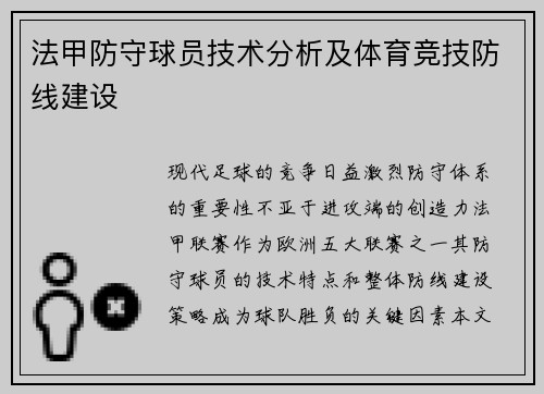 法甲防守球员技术分析及体育竞技防线建设