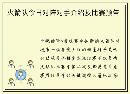 火箭队今日对阵对手介绍及比赛预告