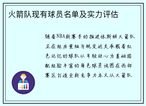 火箭队现有球员名单及实力评估