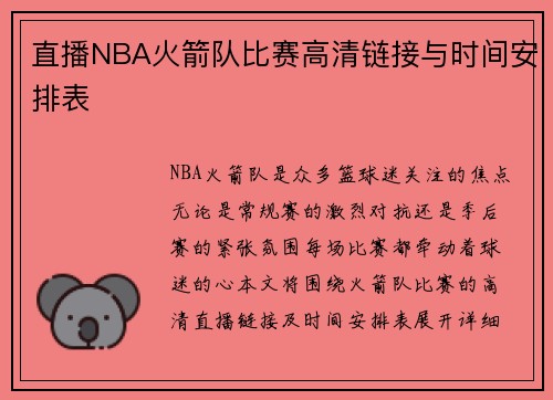 直播NBA火箭队比赛高清链接与时间安排表