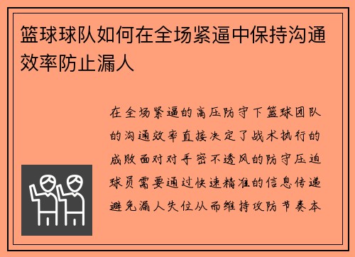 篮球球队如何在全场紧逼中保持沟通效率防止漏人