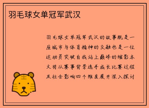 羽毛球女单冠军武汉
