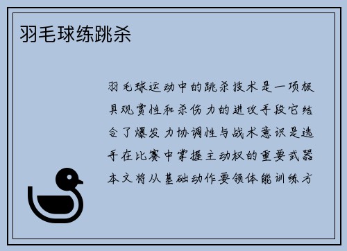 羽毛球练跳杀